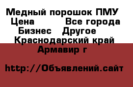 Медный порошок ПМУ › Цена ­ 250 - Все города Бизнес » Другое   . Краснодарский край,Армавир г.